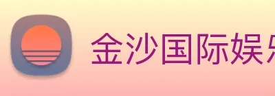 金沙国际娱乐 Logo